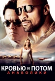 Кровью и потом: Анаболики (2013)
