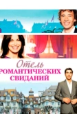 Отель романтических свиданий (2013)