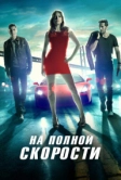 На полной скорости (2013)