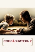 Соблазнитель 2 (2012)