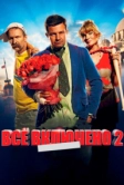 Всё включено 2 (2013)