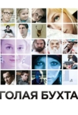 Голая бухта (2012)