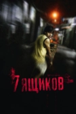 7 ящиков (2012)