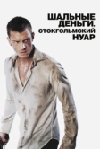 Шальные деньги: Стокгольмский нуар (2012)