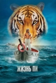 Жизнь Пи (2012)