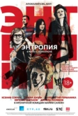 Энтропия (2012)
