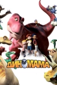 Диномама 3D (2012)