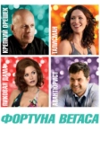 Фортуна Вегаса (2012)