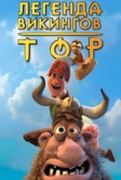 Тор: Легенда викингов (2011)