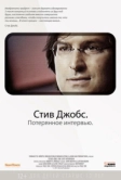 Стив Джобс. Потерянное интервью (2012)