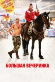 Большая вечеринка (2012)