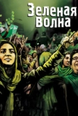 Зеленая волна (2010)
