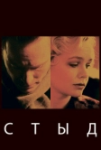 Стыд (2011)