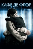 Кафе де Флор (2011)