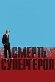 Смерть супергероя (2011)