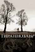 Тираннозавр (2011)