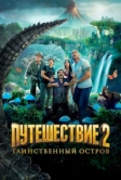 Путешествие 2: Таинственный остров (2012)