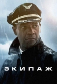 Экипаж (2012)