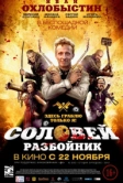 Соловей-Разбойник (2012)