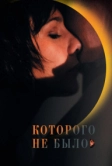 Которого не было (2010)