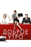 Доброе утро (2010)
