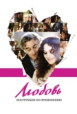 Любовь: Инструкция по применению (2011)