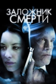 Заложник смерти (2008)