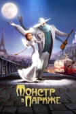 Монстр в Париже (2010)