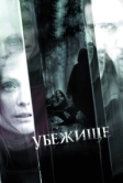 Убежище (2010)