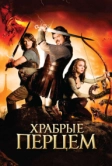Храбрые перцем (2010)
