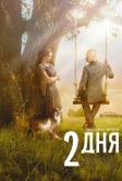 2 дня (2011)