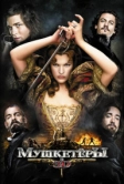Мушкетёры (2011)