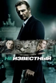 Неизвестный (2011)