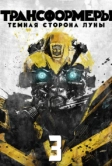 Трансформеры 3: Тёмная сторона Луны (2011)