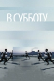 В субботу (2011)