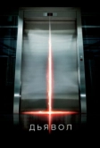 Дьявол (2010)