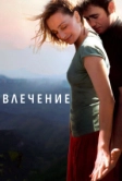 Влечение (2009)