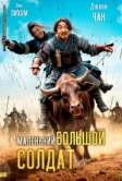Маленький большой солдат (2010)
