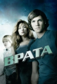 Врата в 3D (2009)