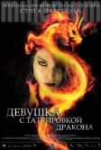 Девушка с татуировкой дракона (2009)