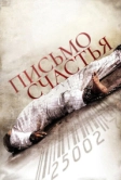 Письмо счастья (2010)
