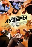 Лузеры (2010)