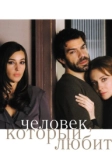 Человек, который любит (2008)