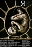 Я (2009)