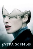 Øтражение (2008)