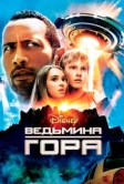 Ведьмина гора (2009)