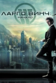 Ларго Винч: Начало (2008)