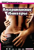 Американские свингеры (2008)