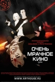 Очень мрачное кино (2007)