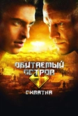 Обитаемый остров: Схватка (2009)
